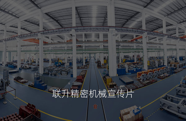聯(lián)升精密宣傳片